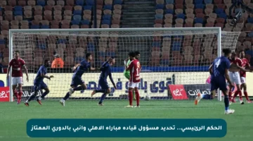 الحكم الرئيسي.. تحديد مسؤول قيادة مباراة الأهلي وإنبي بالدوري الممتاز